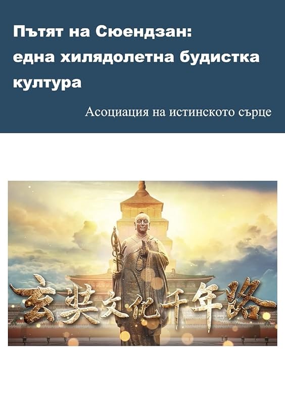 Пътят на Сюендзан: една ... култура by Асоциация на истинско