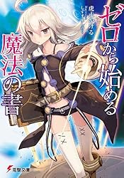 ゼロから始める魔法の書ゼロから始める魔法の書 (電撃文庫)