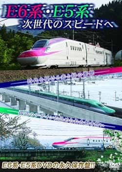 E6系・E5系 次世代のスピードへ [DVD]