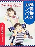 群青色のカンバス (赤川次郎ミステリーコレクション 16)