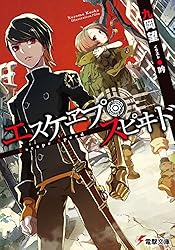 エスケヱプ・スピヰドエスケヱプ・スピヰド (電撃文庫)