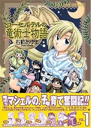 コーセルテルの竜術士物語 1 (IDコミックス ZERO-SUMコミックス)