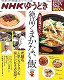 NHKゆうどき 毎日食べた~い 絶品! まかない飯 (TJMOOK)