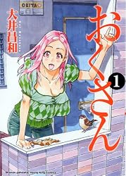 おくさん 1 (ヤングキングコミックス)