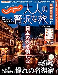 大人のちょっと贅沢な旅 2014-2015冬 (じゃらんMOOKシリーズ)