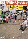 週末ベトナムでちょっと一服 (朝日文庫)