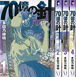 70億の針 コミック 全4巻完結セット (MFコミックス)