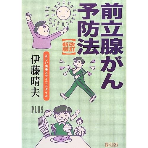 前立腺がん予防法[改訂新版]