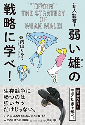 新人諸君! 弱い雄の戦略に学べ!