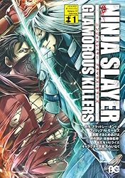 ニンジャスレイヤーグラマラスキラーズ1 (B's-LOG COMICS)