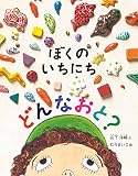 ぼくのいちにち どんなおと? (日本傑作絵本シリーズ)