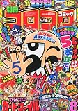 別冊 コロコロコミック Special (スペシャル) 2011年 08月号 [雑誌]