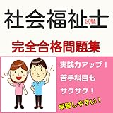 社会福祉士 試験合格対策 無料科目別キャリアアップ問題集
