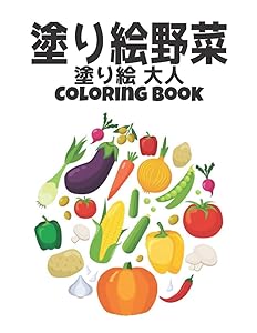 塗り絵 野菜 Coloring Book 塗り絵 大人: 美しい野菜のデザインストレス解消とリラクゼーションのために着色する驚くべき40の野菜のデザインすべての年齢の大人と子供のための野菜のカラーリングブック男の子と女の子