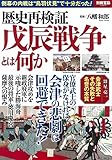歴史再検証 戊辰戦争とは何か (別冊宝島 2469)