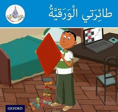 Arabic Club: Blue Band: My Kite (Arabic Club Blue Readers) (Arabic Edition)