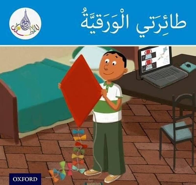 Arabic Club: Blue Band: My Kite (Arabic Club Blue Readers) (Arabic Edition) by Rabab Hamiduddin