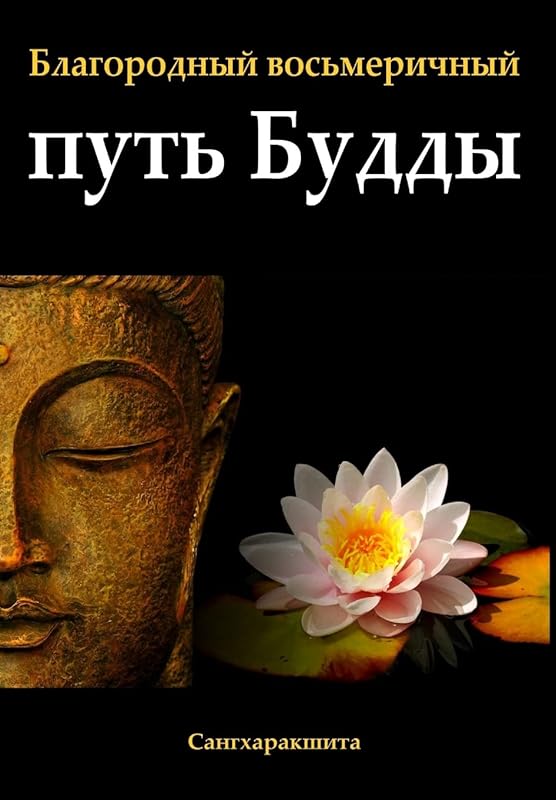 Благородный ... (Russian Edition) by Сангхаракшита