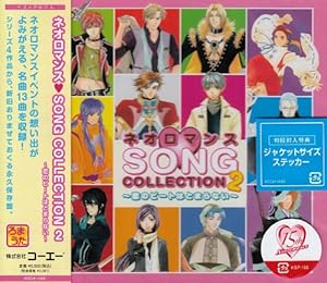 ネオロマンス▼SONG COLLECTION2～恋のビートはとまらない～