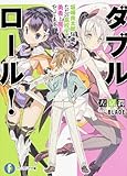 ダブル・ロール! 坂崎良太郎16歳。ただの高校生ですが勇者と魔王もやってます。 (富士見ファンタジア文庫)