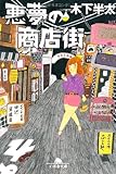 悪夢の商店街 (幻冬舎文庫)