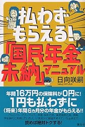 払わずもらえる!「国民年金未納」マニュアル (講談社の実用BOOK)