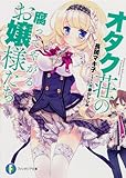 オタク荘の腐ってやがるお嬢様たち (富士見ファンタジア文庫)