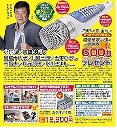 パーソナルカラオケマイク カラオケ1番 YK-3009