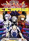 新世紀エヴァンゲリオン ピコピコ中学生伝説 (1) (カドカワコミックス・エース)