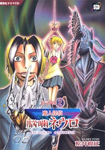 ドラマCDシリーズ「魔人探偵脳噛ネウロ 2」