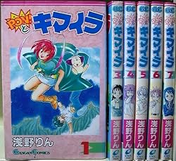 PON!とキマイラ 1~最新巻(ガンガンコミックス) [マーケットプレイス コミックセット]
