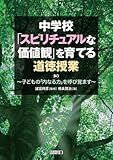 中学校　「スピリチュアルな価値観」を育てる道徳授業 ～子どもの「内なる力」を呼び覚ます～