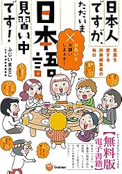 日本人ですが、ただいま日本語見習い中です！［無料版］ ～言葉を愛する辞典編集者たちの毎日～ 楽しく学べる学研コミックエッセイ