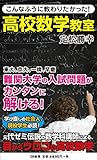 こんなふうに教わりたかった!  高校数学教室 (SB新書 294)