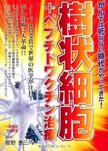 樹状細胞+ペプチドワクチン治療―がんでは死なない時代がやってきた! (一歩先の医学シリーズ)