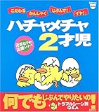 ハチャメチャ2才児―元気な子育て応援シリーズ (Baby‐mo Books) (Baby‐mo Books)