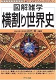 横割り世界史 (図解雑学)