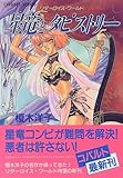 星竜とタピストリー リダーロイスワールド(1) (リダーロイスシリーズ) (コバルト文庫)