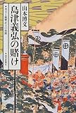 島津義弘の賭け―秀吉と薩摩武士の格闘