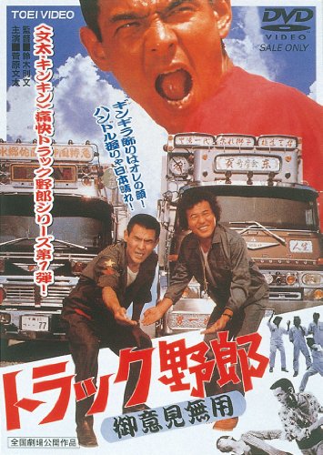 トラック野郎 御意見無用 [DVD]