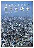 知っていますか？　日本の戦争