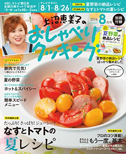 上沼恵美子のおしゃべりクッキング 2016年8月号 [雑誌]