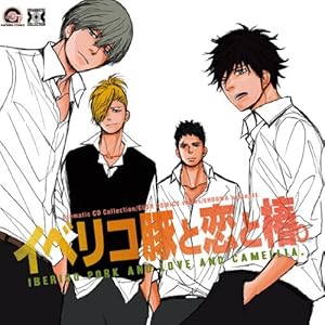 イベリコ豚と恋と椿。