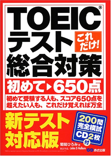 新テスト対応!! これだけ!TOEICテスト総合対策 初めて~650点