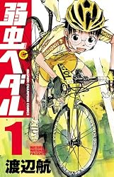 弱虫ペダル 1 (少年チャンピオン・コミックス)