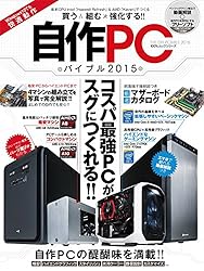 自作ＰＣバイブル２０１５ (100％ムックシリーズ)