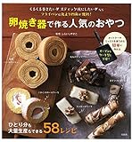卵焼き器で作る人気のおやつ