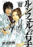 ルシフェルの右手(3) (モーニングKC)