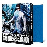 タワー オブ アイオン Episode4.5 パッケージ