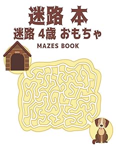 迷路 本 迷路 4歳 おもちゃ Mazes Book: 子供向けの迷路パズルアクティビティブックは、すべての年齢向けの100種類の迷路に楽しく簡単に挑戦できます。